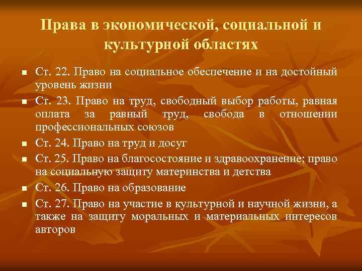 Права в экономической, социальной и культурной областях n n n Ст. 22. Право на