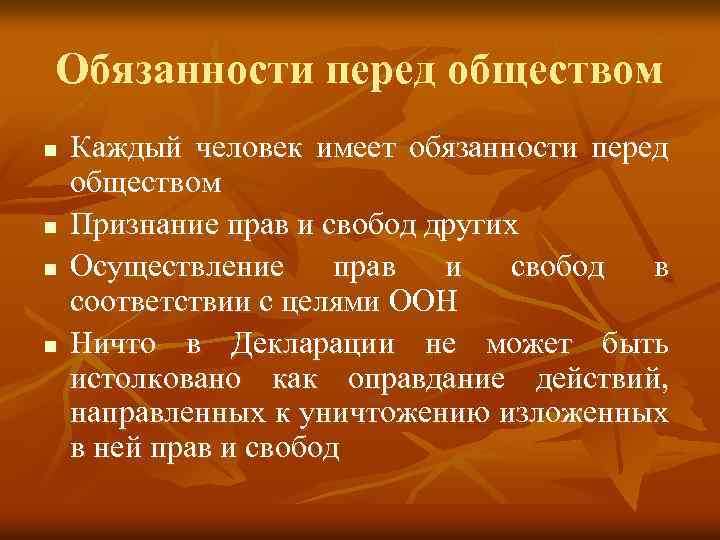 Обязанности перед обществом n n Каждый человек имеет обязанности перед обществом Признание прав и