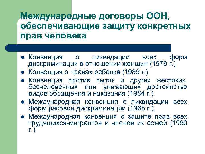 Международные договоры ООН, обеспечивающие защиту конкретных прав человека l l l Конвенция о ликвидации