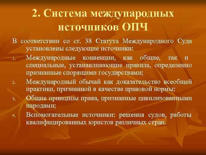 2. Система международных источников ОПЧ В соответствии со ст. 38 Статута Международного Суда установлены