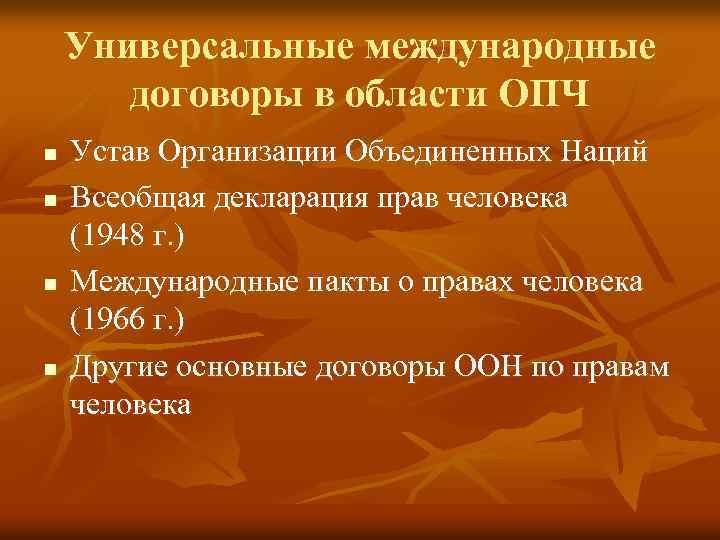 Универсальные международные договоры в области ОПЧ n n Устав Организации Объединенных Наций Всеобщая декларация