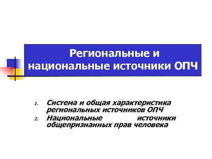 Национальный источник. Региональные источники. Региональные источники права. Национальные источники поддержки. ОПЧ.