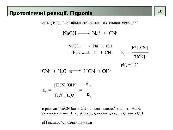 Протолітичні реакції. Гідроліз 10 