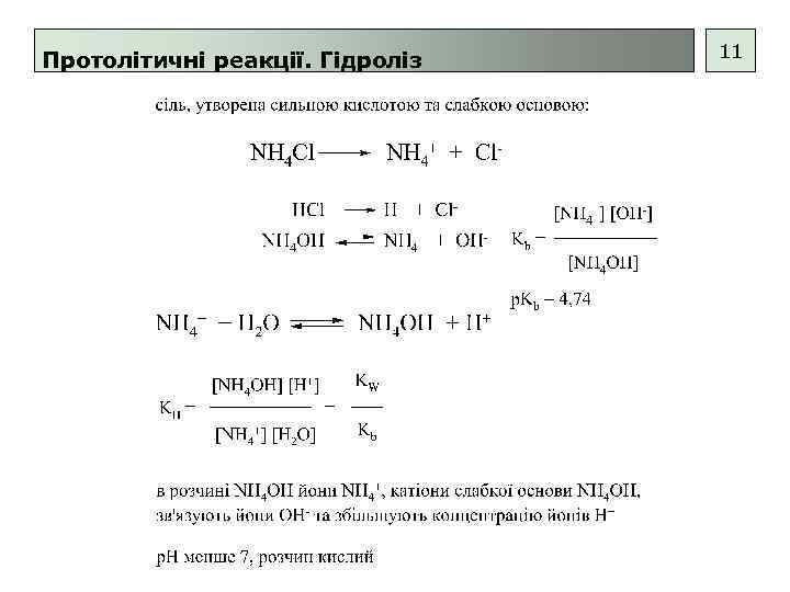 Протолітичні реакції. Гідроліз 11 