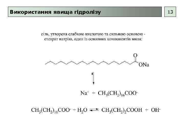Використання явища гідролізу 13 