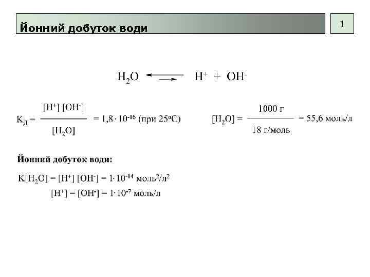 Йонний добуток води 1 