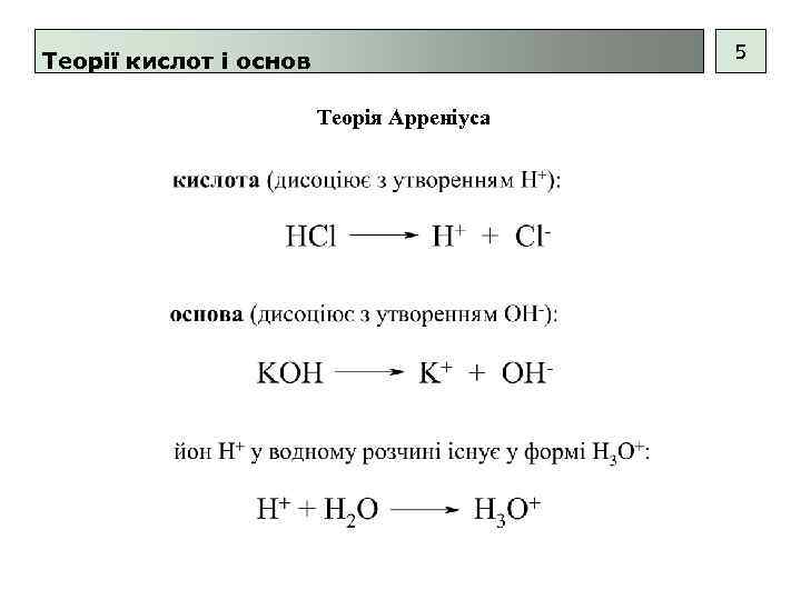 5 Теорії кислот і основ Теорія Aрреніуса 