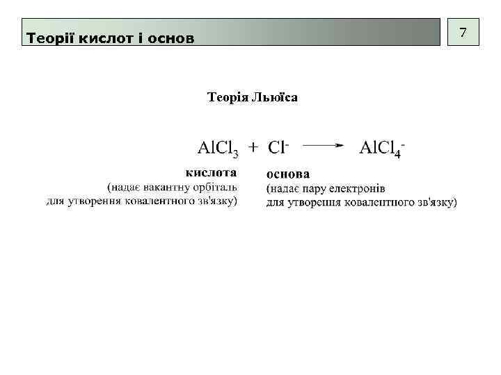7 Теорії кислот і основ Теорія Льюїса 
