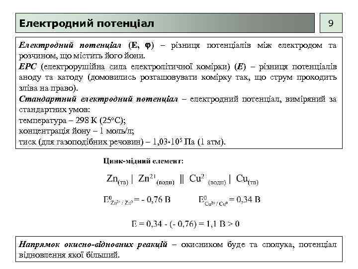 Електродний потенціал 9 Електродний потенціал (Е, ) – різниця потенціалів між електродом та розчином,