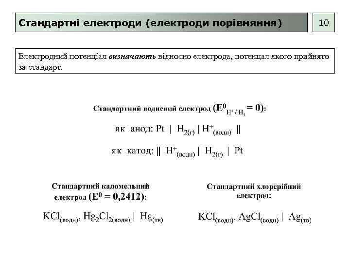 Стандартні електроди (електроди порівняння) 10 Електродний потенціал визначають відносно електрода, потенцал якого прийнято за