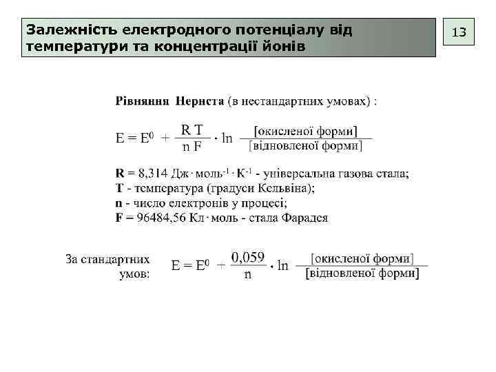 Залежність електродного потенціалу від температури та концентрації йонів 13 