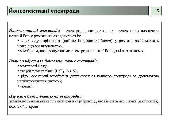 Йонселективні електроди 15 Йонселективні електроди – електроди, що дозволяють селективно визначати певний йон у