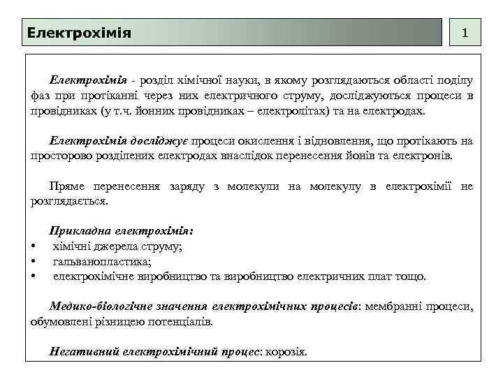 Електрохімія 1 Електрохімія - розділ хімічної науки, в якому розглядаються області поділу фаз при