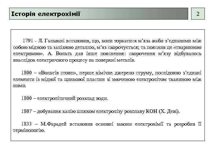 Історія електрохімії 2 1791 - Л. Гальвані встановив, що, коли торкатися м’яза жаби з’єднаними