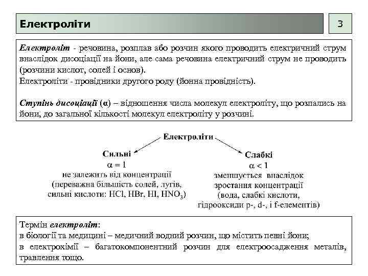 Електроліти 3 Електроліт - речовина, розплав або розчин якого проводить електричний струм внаслідок дисоціації