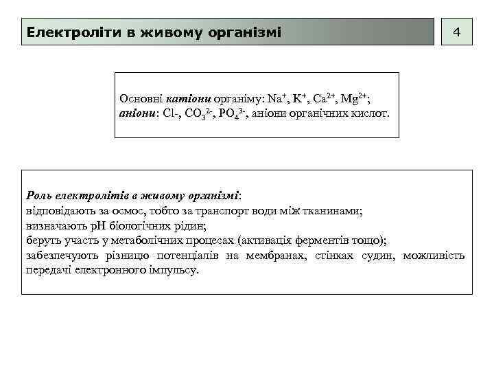 Електроліти в живому організмі 4 Основні катіони органіму: Na+, K+, Ca 2+, Mg 2+;