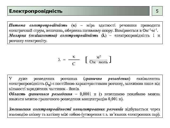 Електропровідність 5 Питома електропровідність (κ) – міра здатності речовини проводити електричний струм, величина, обернена