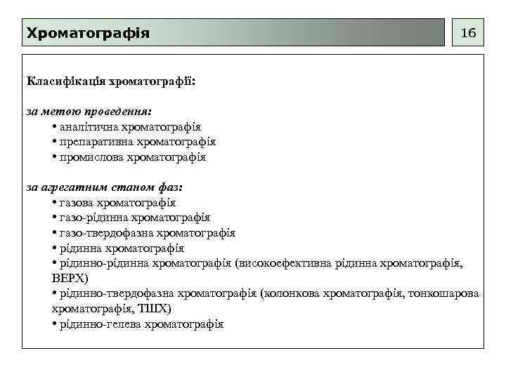 Хроматографія 16 Класифікація хроматографії: за метою проведення: • аналітична хроматографія • препаративна хроматографія •