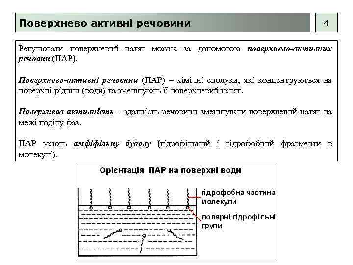 Поверхнево активні речовини 4 Регулювати поверхневий натяг можна за допомогою поверхнево-активних речовин (ПАР). Поверхнево-активні