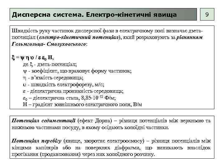Дисперсна система. Електро-кінетичні явища 9 Швидкість руху частинок дисперсної фази в електричному полі визначає
