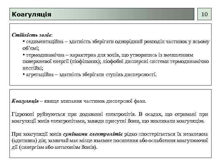 Коагуляція 10 Стійкість золів: • седиментаційна – здатність зберігати однорідний розподіл частинок у всьому