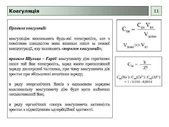 Коагуляція Правила коагуляції: коагуляцію викликають будь-які електроліти, але з помітною швидкістю вона виникає лише