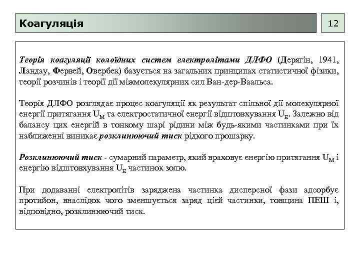 Коагуляція 12 Теорія коагуляції колоїдних систем електролітами ДЛФО (Дерягін, 1941, Ландау, Фервей, Овербек) базується