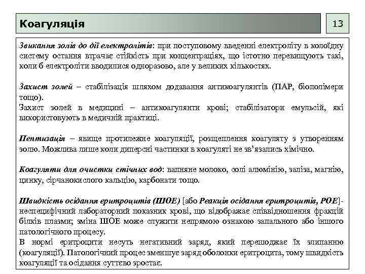 Коагуляція 13 Звикання золів до дії електролітів: при поступовому введенні електроліту в колоїдну систему