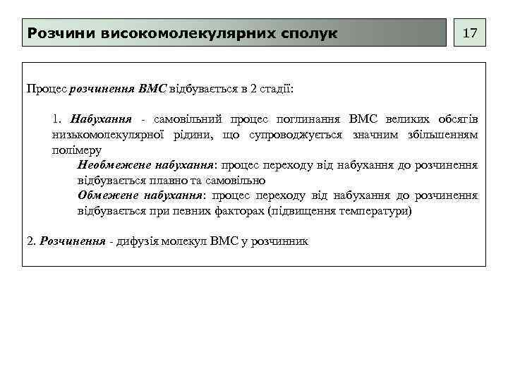 Розчини високомолекулярних сполук 17 Процес розчинення ВМС відбувається в 2 стадії: 1. Набухання -