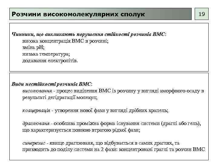 Розчини високомолекулярних сполук 19 Чинники, що викликають порушення стійкості розчинів ВМС: висока концентрація ВМС