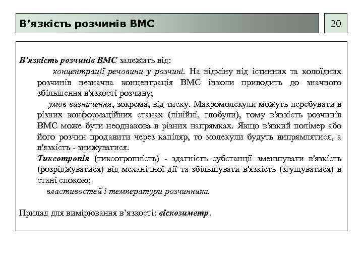 В'язкість розчинів ВМС 20 В'язкість розчинів ВМС залежить від: концентрації речовини у розчині. На