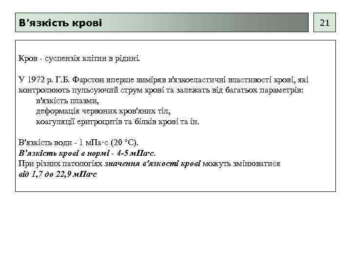 В'язкість крові Кров - суспензія клітин в рідині. У 1972 р. Г. Б. Фарстон