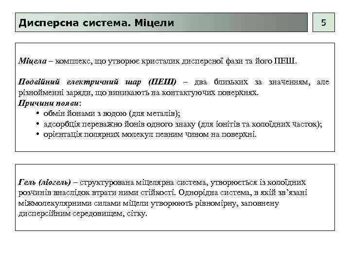 Дисперсна система. Міцели 5 Міцела – комплекс, що утворює кристалик дисперсної фази та його