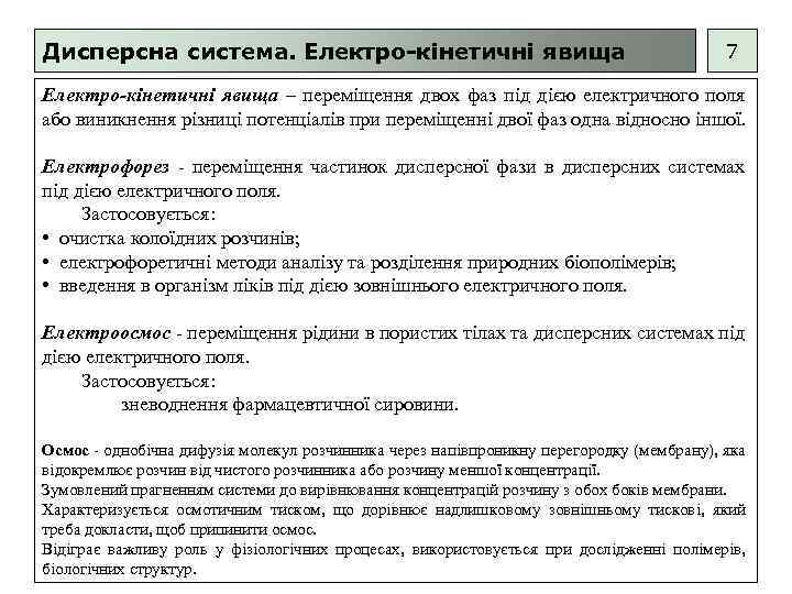 Дисперсна система. Електро-кінетичні явища 7 Електро-кінетичні явища – переміщення двох фаз під дією електричного