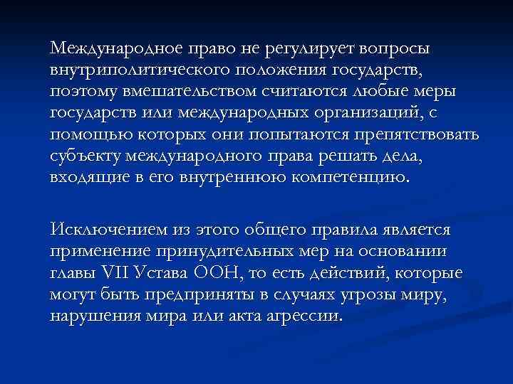 Какие вопросы регулирует. Международное право регулирует. Международное право не регулирует. Какие вопросы регулирует Международное право. Вопросы регулируемые международным правом.