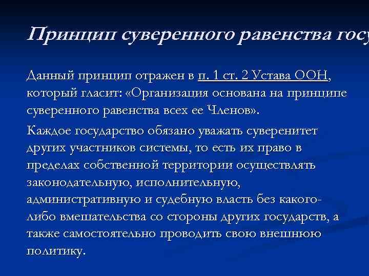 Данный принцип. Принцип суверенного равенства. Принцип суверенного государства. Принцип суверенного равенства государств. Принцип суверенного равенства государств означает.