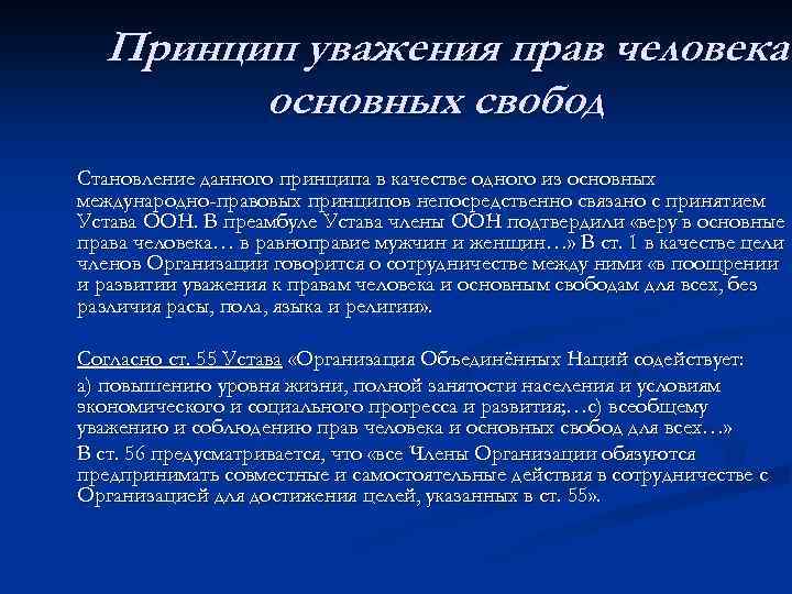 Принцип уважения прав человека и основных свобод презентация