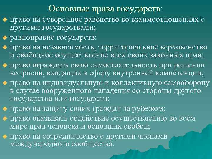 Связь государства с правом. Основные права государства. Страны общего права. Взаимодействие с другими государствами.