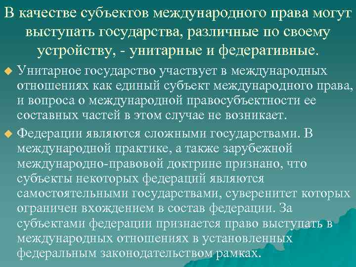 В качестве субъектов международного права могут выступать государства, различные по своему устройству, - унитарные