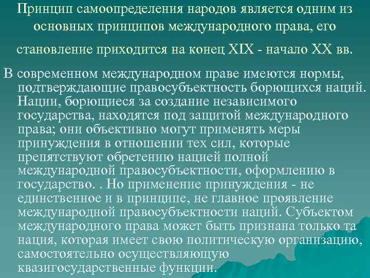 Принцип самоопределения народов является одним из основных принципов международного права, его становление приходится на