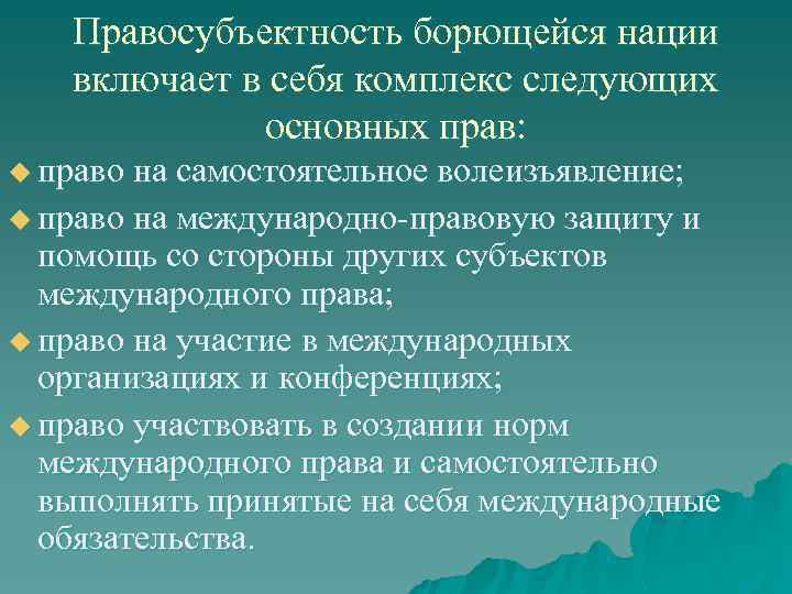 Правосубъектность борющейся нации включает в себя комплекс следующих основных прав: u право на самостоятельное