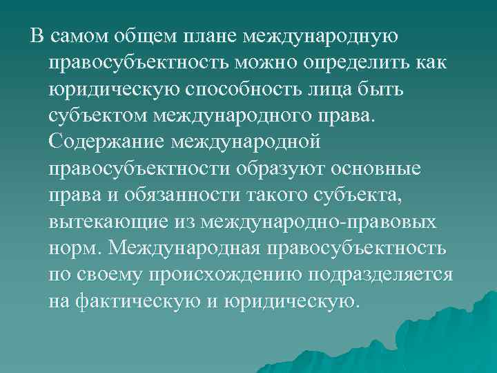 В самом общем плане международную правосубъектность можно определить как юридическую способность лица быть субъектом