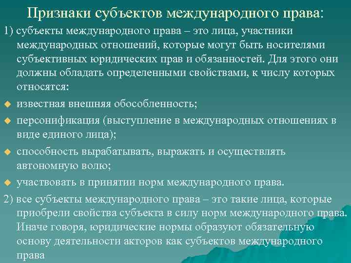 Признаки субъектов международного права: 1) субъекты международного права – это лица, участники международных отношений,