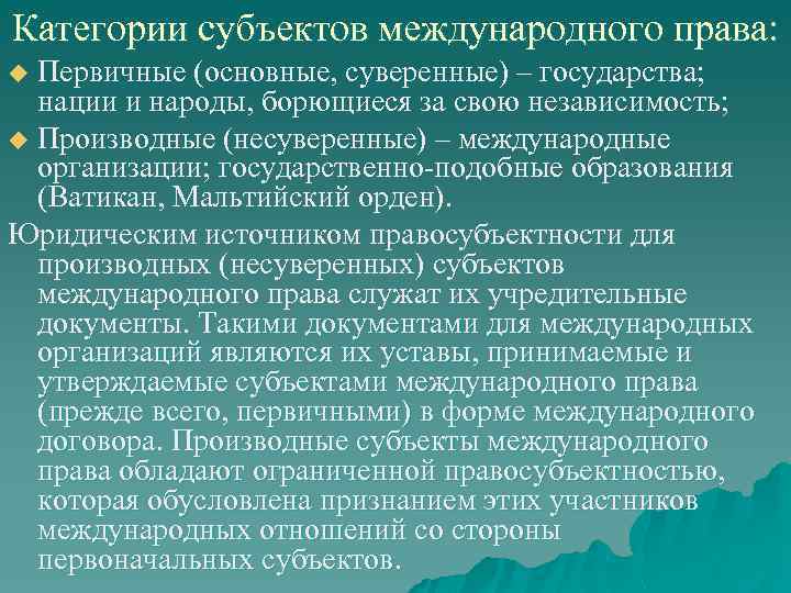 Категории субъектов международного права: Первичные (основные, суверенные) – государства; нации и народы, борющиеся за