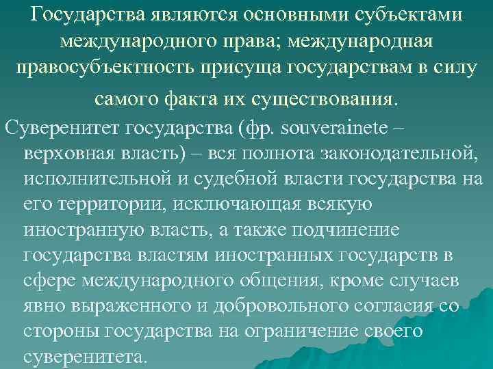 Государства являются основными субъектами международного права; международная правосубъектность присуща государствам в силу самого факта