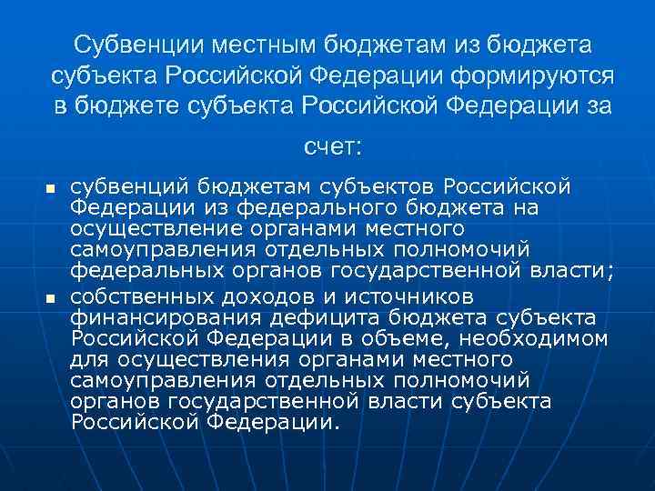 Субъекты дотации и субвенции