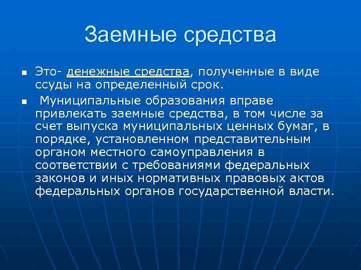 Дотации, субвенции, субсидии, заемные средства в структуре местного