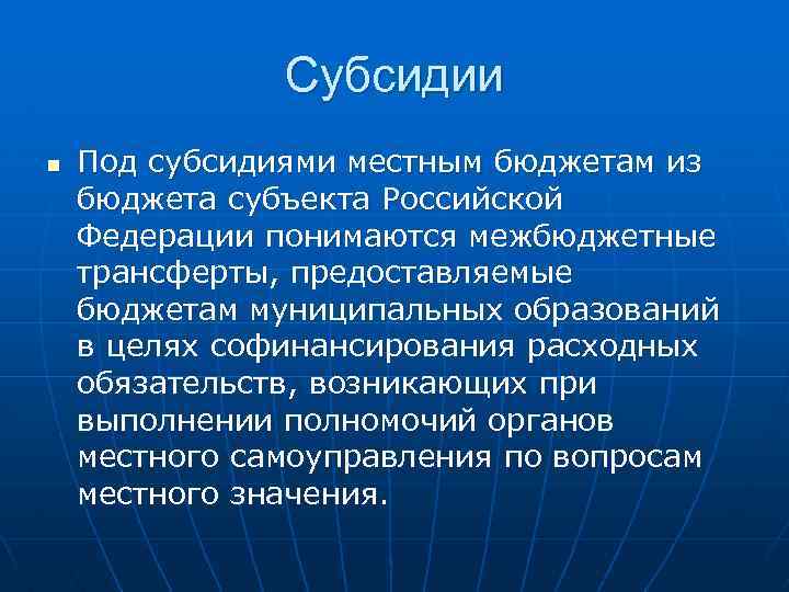 Субсидии n Под субсидиями местным бюджетам из бюджета субъекта Российской Федерации понимаются межбюджетные трансферты,