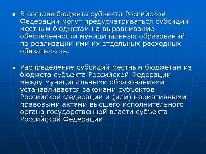 n n В составе бюджета субъекта Российской Федерации могут предусматриваться субсидии местным бюджетам на