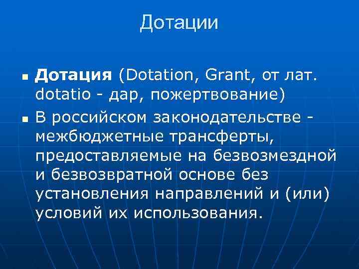 Дотации n n Дотация (Dotation, Grant, от лат. dotatio - дар, пожертвование) В российском